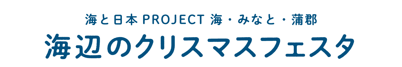 海辺と日本PROJECT 海・みなと・蒲郡　海辺のクリスマスフェスタ