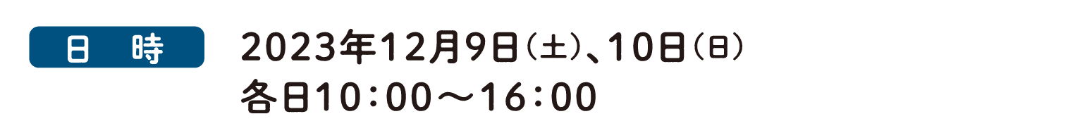 日時